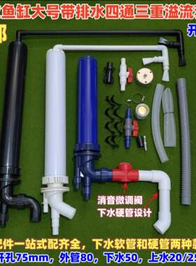 鱼缸四通溢流水位套装