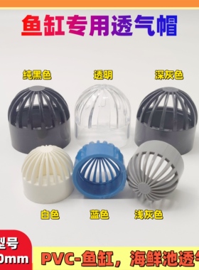 鱼缸海鲜池PVC透气帽溢流管件过滤下排水网罩隔离网水管配件蓝色