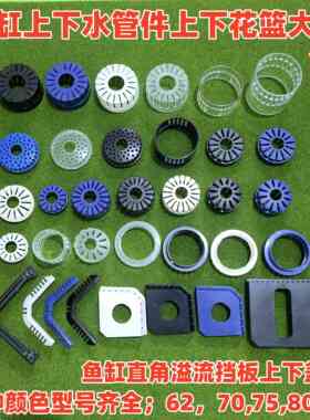 森森溢流鱼缸62 70 80 90 75管上下花篮水族箱三重溢流外管上下帽