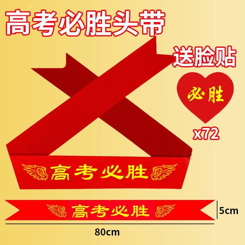 中考高考加油必胜头巾百日誓师腕带学生运动会加油励志红丝带头带,运动/瑜伽/健身/球迷用品,瑜伽发带,淘宝优惠券,粉丝福利购,淘宝优惠卷