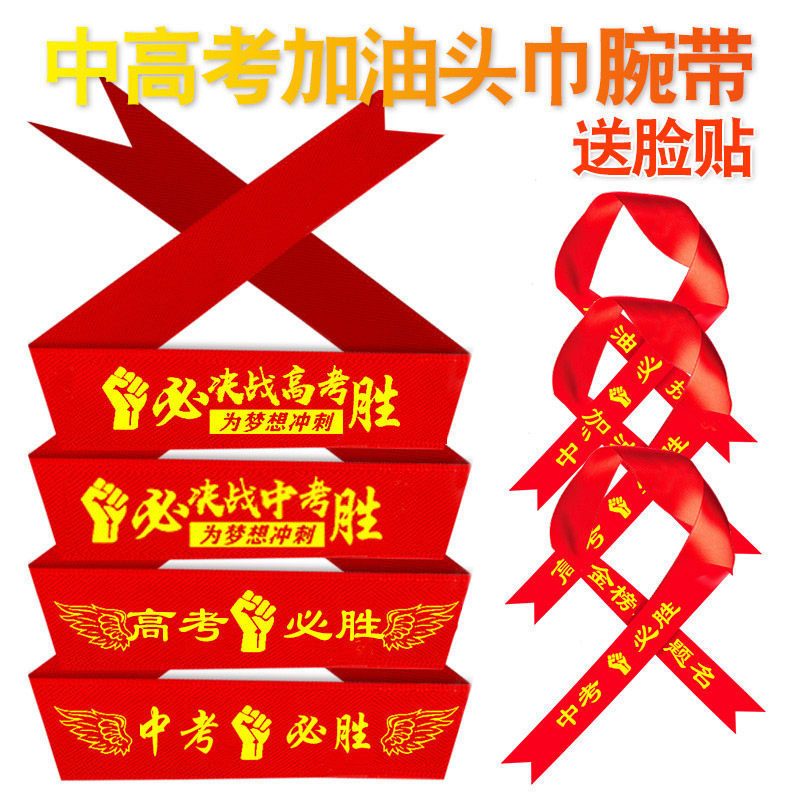 中考高考加油必胜头巾百日誓师腕带学生运动会加油励志头带红丝带,节庆用品/礼品,文化创意手环,淘宝优惠券,粉丝福利购,淘宝优惠卷