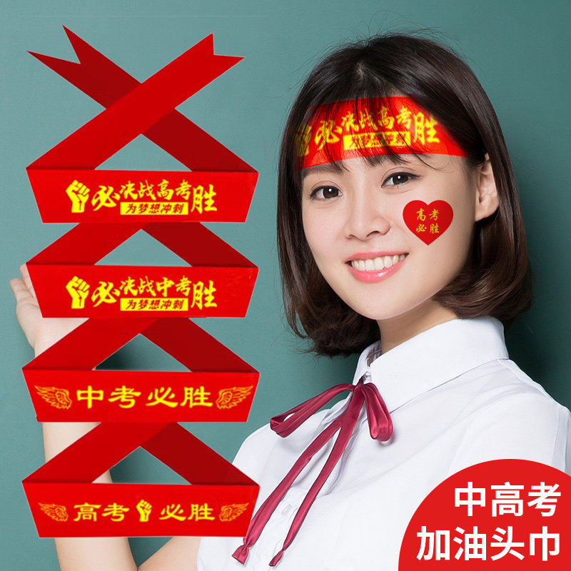 中考高考加油必胜头巾百日誓师手腕带运动会加油励志头带红丝带,运动/瑜伽/健身/球迷用品,其他运动护具,淘宝优惠券,粉丝福利购,淘宝优惠卷
