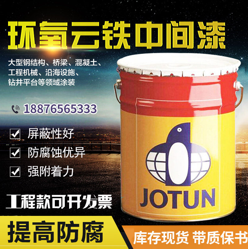 jotun涂料佐敦环氧云铁中间漆油漆工业漆船舶防腐防锈快干底漆