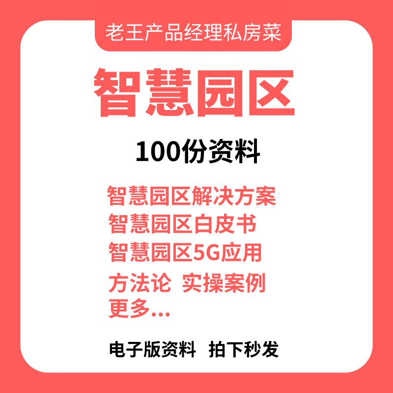 智慧园区解决方案PPT规划行业报告白皮书案例经验工业化工物流