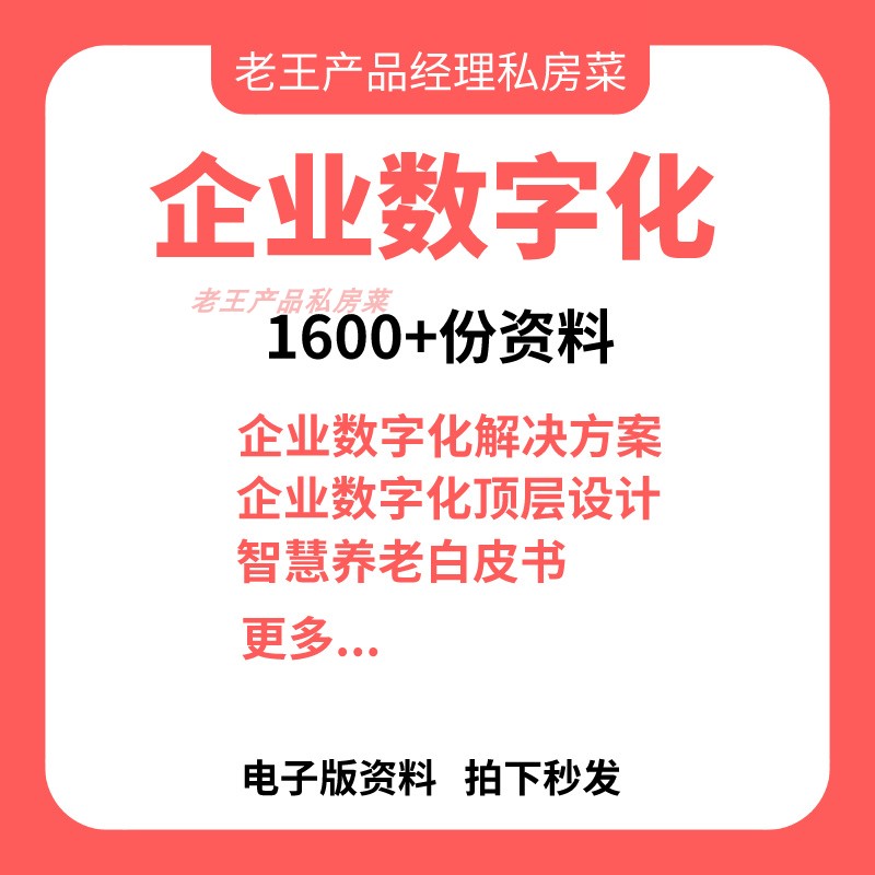 产品经理售前企业数字化转型解决建设方案PPT调研报告白皮书案例