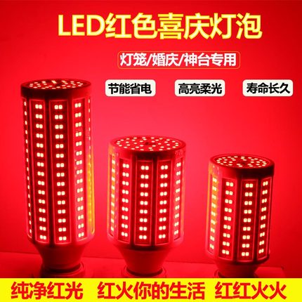 红光LED灯泡灯笼婚庆节日氛围灯泡红光玉米灯E27螺旋口养殖红光灯