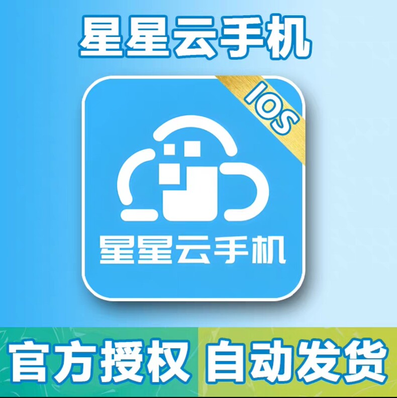 星星苹果云手机IOS系统云真机SE2-XS免ID天周月卡KVIP-XVIP激活码