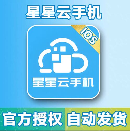 星星苹果云手机IOS系统云真机SE2-XS免ID天周月卡KVIP-XVIP激活码