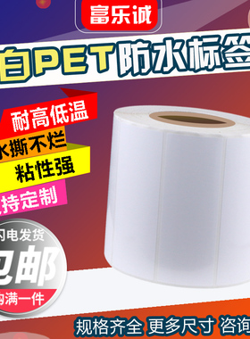 90*30*1000张三防亮白PET标签纸白色PVC防水条码纸60*40*50*25*20