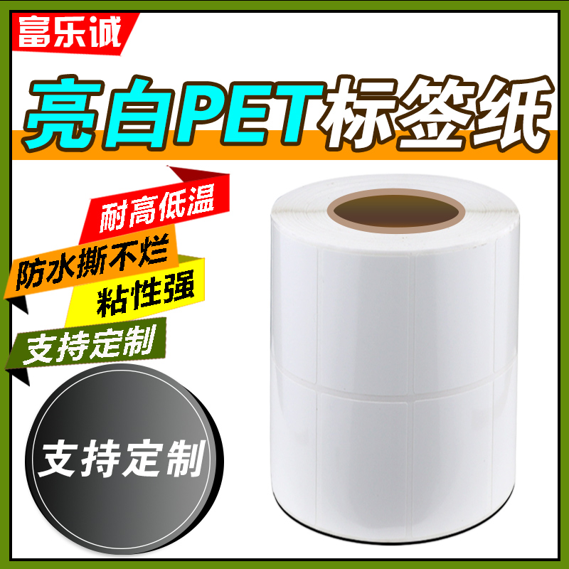 亮白PET不干胶70*50*60*40*30*20