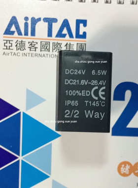 台湾亚德客2W 2S  2L 流体阀线圈  DC24V   6.5W   AC220V 10VA