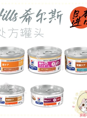 【果酱家】日本日版Hills希尔斯 处方罐头 猫主食湿粮 ad cd idkd