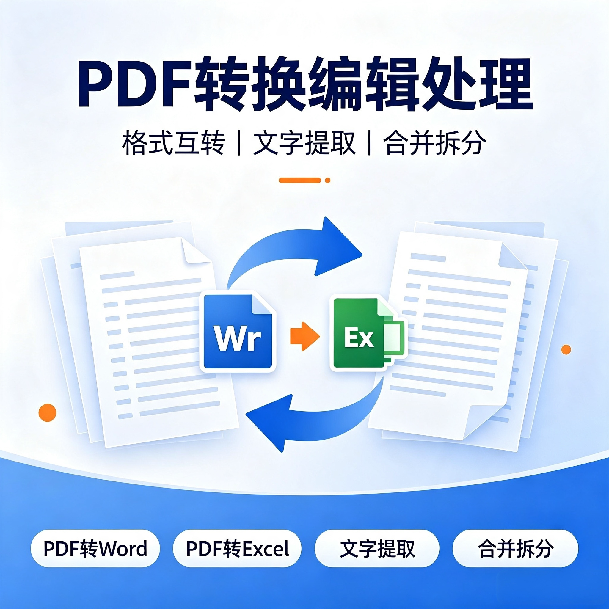 word/excel/txt/ppt/图片/图片转pdf/人工转换