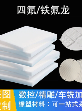 聚四氟乙烯板棒管PTFE板铁氟龙四氟塑料王耐高温耐磨定制车铣加工