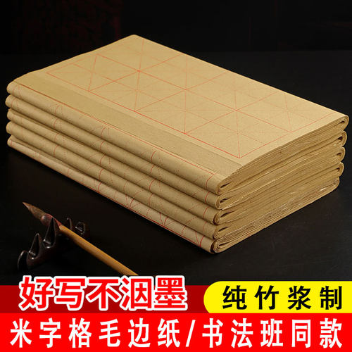 米字格毛边纸半生熟宣书法专用纸