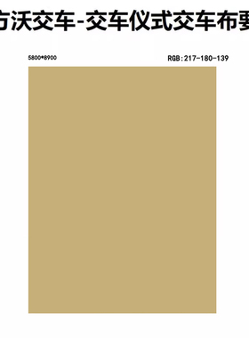 订制新款沃尔沃揭幕布VOLVO新款土豪金揭幕布盖布3596C