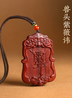 小叶紫檀貔貅紫薇讳吊牌吊坠挂件