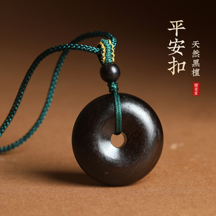天然黑檀木平安扣吊坠男女本命平安无事牌项链木质汽车挂件钥匙扣