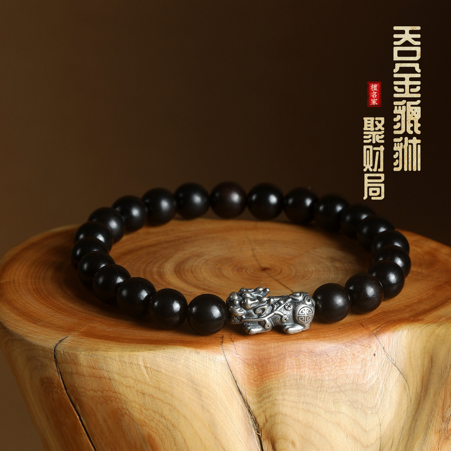 天然黑檀木貔貅转运珠手链