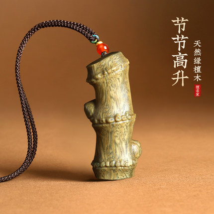 天然绿檀木节节高升吊坠竹子项链送孩子学生竹节君子竹车挂件