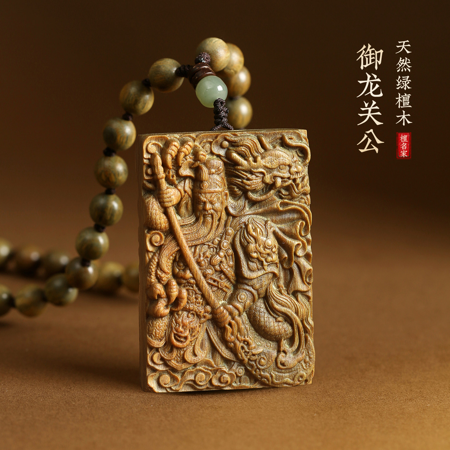 正宗天然绿檀木关帝圣君关羽檀木牌关公吊坠武财神关二爷挂牌关圣