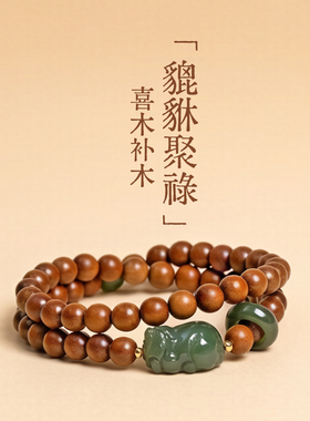 貔貅聚禄和田玉老山檀香木手链