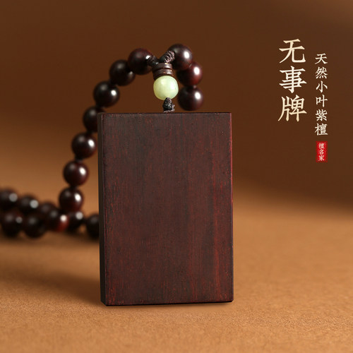 小叶紫檀钥匙扣平安无事牌吊坠
