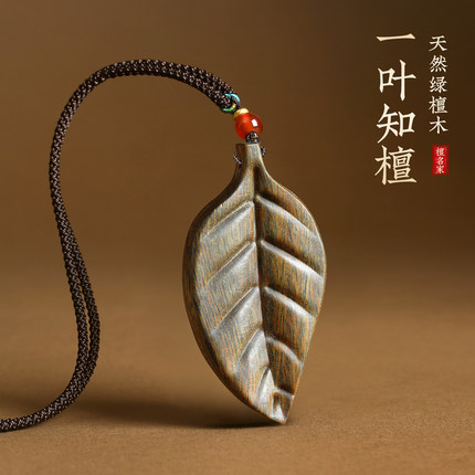 天然绿檀木树叶文玩创意金枝玉叶项链吊坠钥匙扣包挂好运挂饰车挂