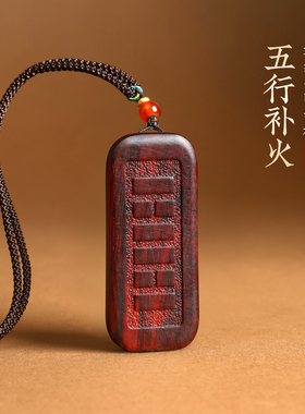 小叶紫檀五行补火平安牌吊坠