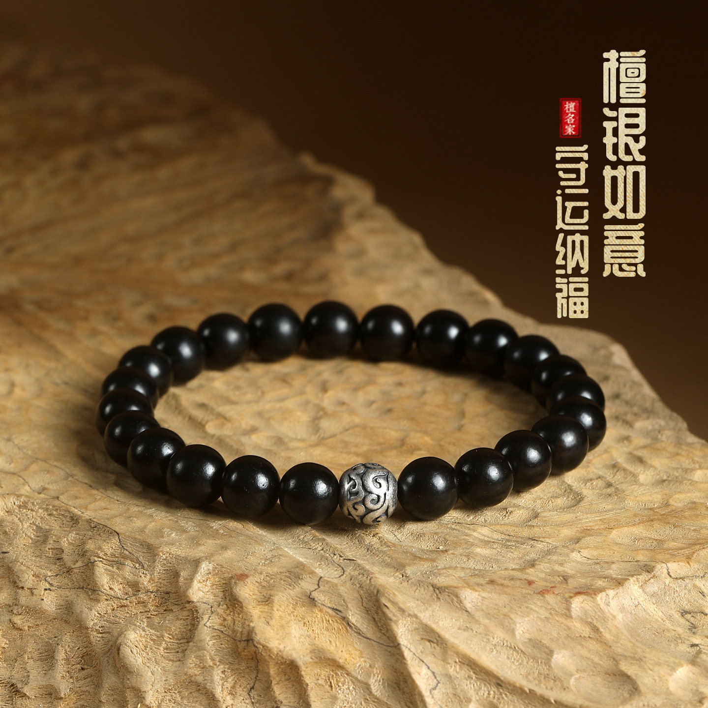 天然黑檀手串老银如意纹转运珠