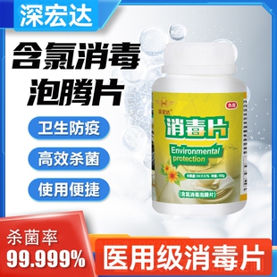 深宏达含氯消毒片泡腾片杀菌除味消毒喷雾去污清洁漂白剂家用医用