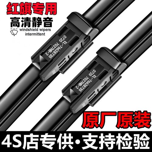 红旗【官方推荐】原厂雨刮器