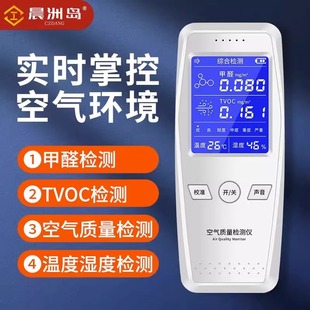 晨洲岛手持空气质量检测器甲醛检测仪TVOC