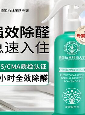 【德国柏林科技大学】光触媒甲醛清除剂去除异味新房除味强力型