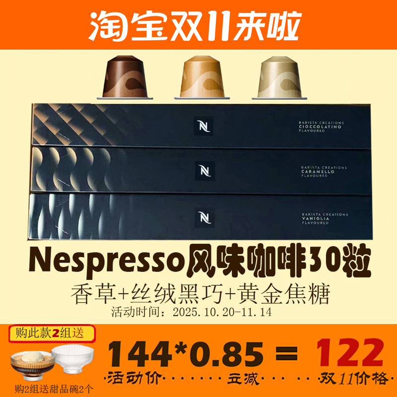 nespresso香草布蕾松露风味咖啡