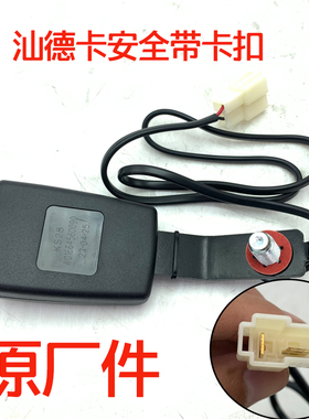 原厂配件汕德卡C7HG7豪沃T7HT5G安全带配件带报警线气囊座椅锁扣