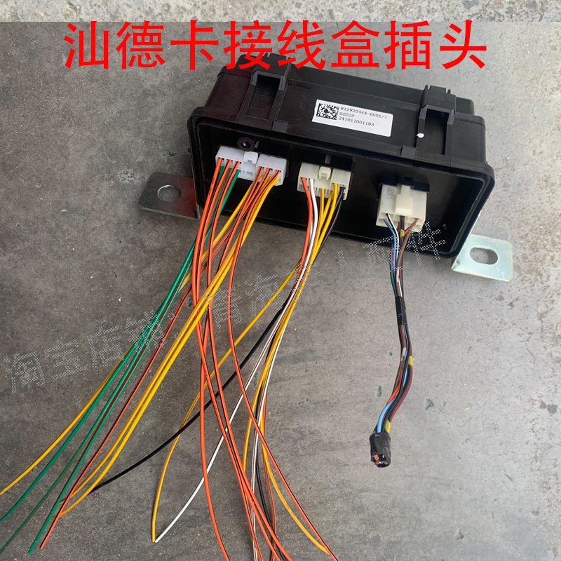 汕德卡豪沃底盘发动机接线盒插头