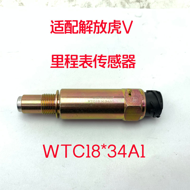 解放虎VH万里扬里程表传感器