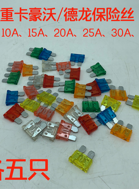 适配重汽豪沃T7HT5GTX汕德卡G7德龙30005000保险丝片5A10A15A20A