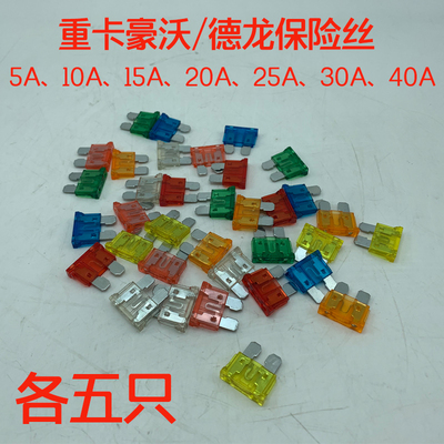 重汽豪沃汕德卡G7德龙3000保险丝