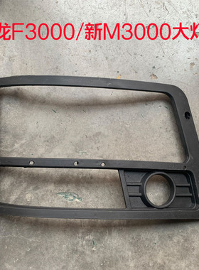 适配陕汽重卡德龙F3000M3000新M3000大灯边框前大灯罩装饰框黑色