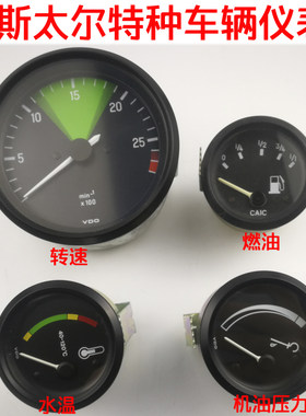 斯太尔转速表中国重汽仪表水温表