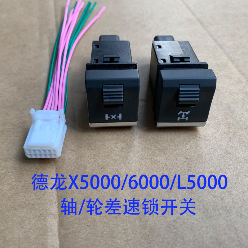 德龙原厂配件m3000s差速锁开关x5000l5000轴间轮间差速锁锁桥开关