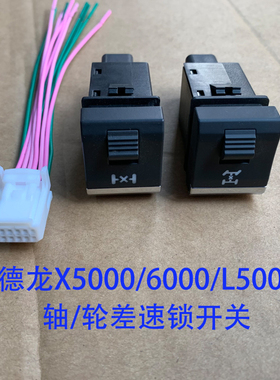 德龙原厂配件M3000S差速锁开关x5000L5000轴间轮间差速锁锁桥开关