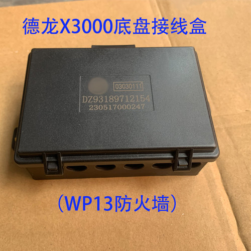 德龙x3000x5000底盘接线盒WP13