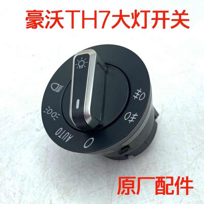 重汽豪沃TH7全车配件灯光开关