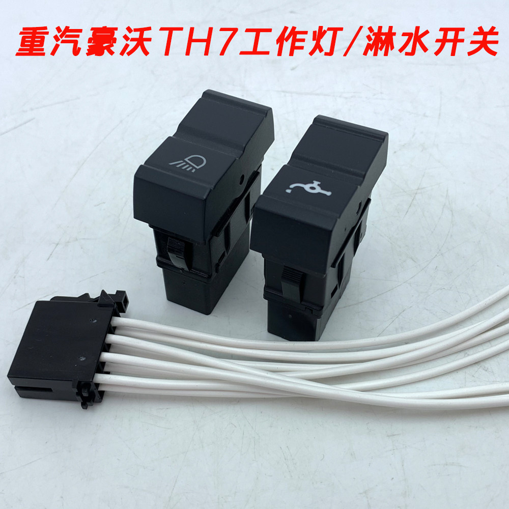 适配重汽豪沃th7原车开关改装加装淋水刹车滴水工作灯侧边灯开关