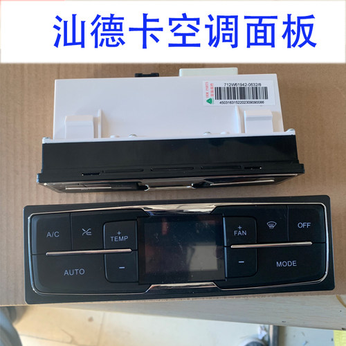 汕德卡国六空调面板开关