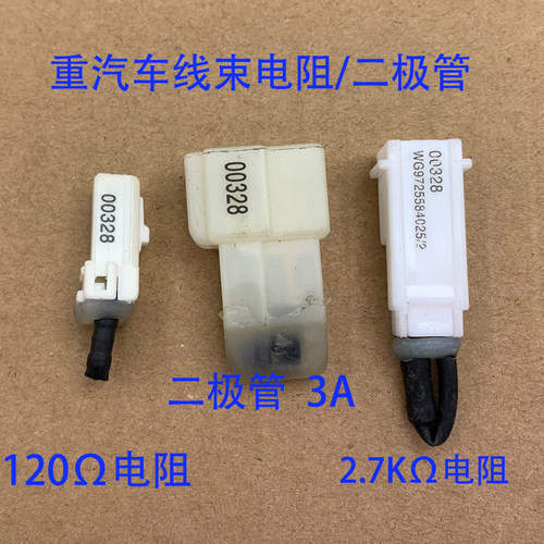 重汽豪沃线束电阻二极管