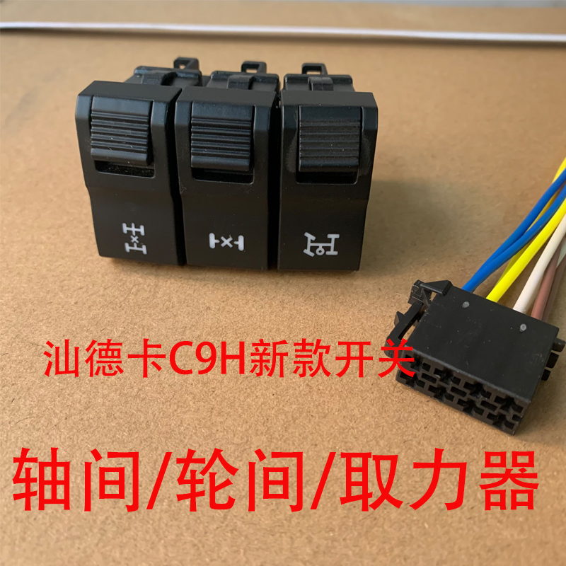 重汽配件汕德卡新款差速锁开关